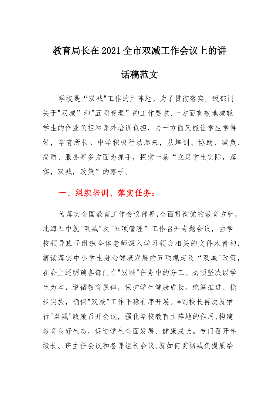 教育局长在2021全市双减工作会议上的讲话稿_第1页