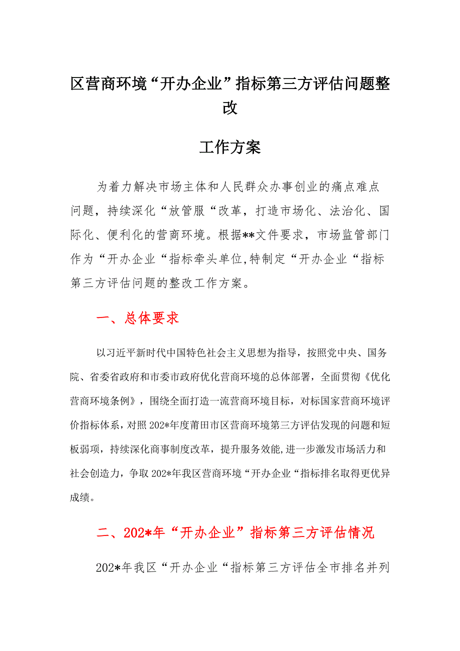 区营商环境“开办企业”指标第三方评估问题整改工作_第1页