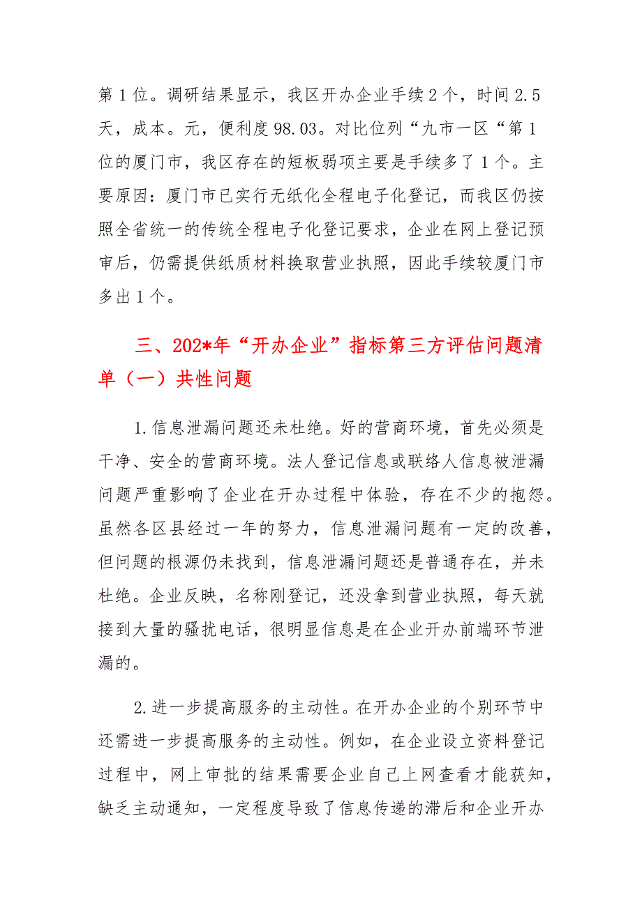 区营商环境“开办企业”指标第三方评估问题整改工作_第2页