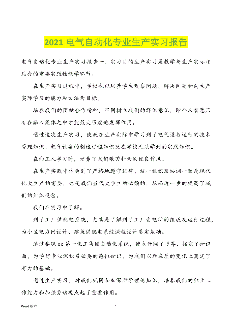 2021电气自动化专业生产实习汇报_第1页