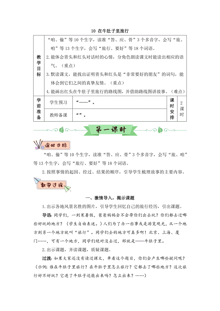 部编版三年级语文上册第10课《在牛肚子里旅行》优质教案【最新】_第1页