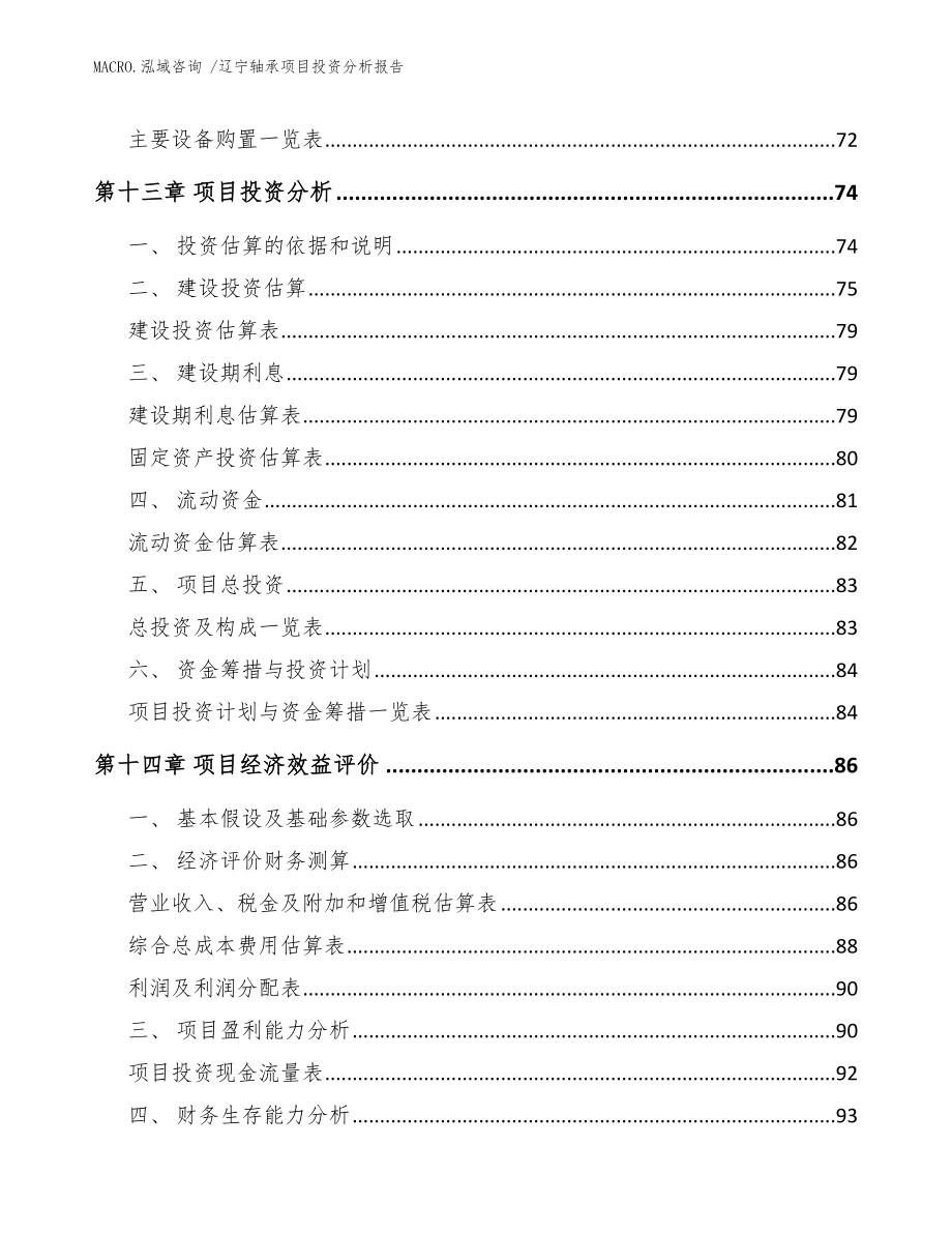 辽宁轴承项目投资分析报告（范文）_第4页