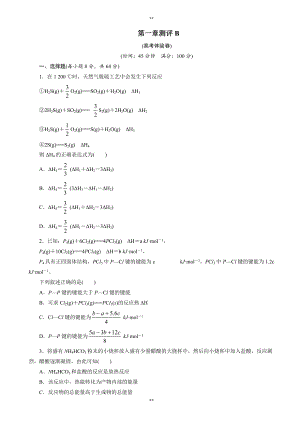 人教版化学高二选修4单元测试b：第一章化学反应与能量_word版含解析