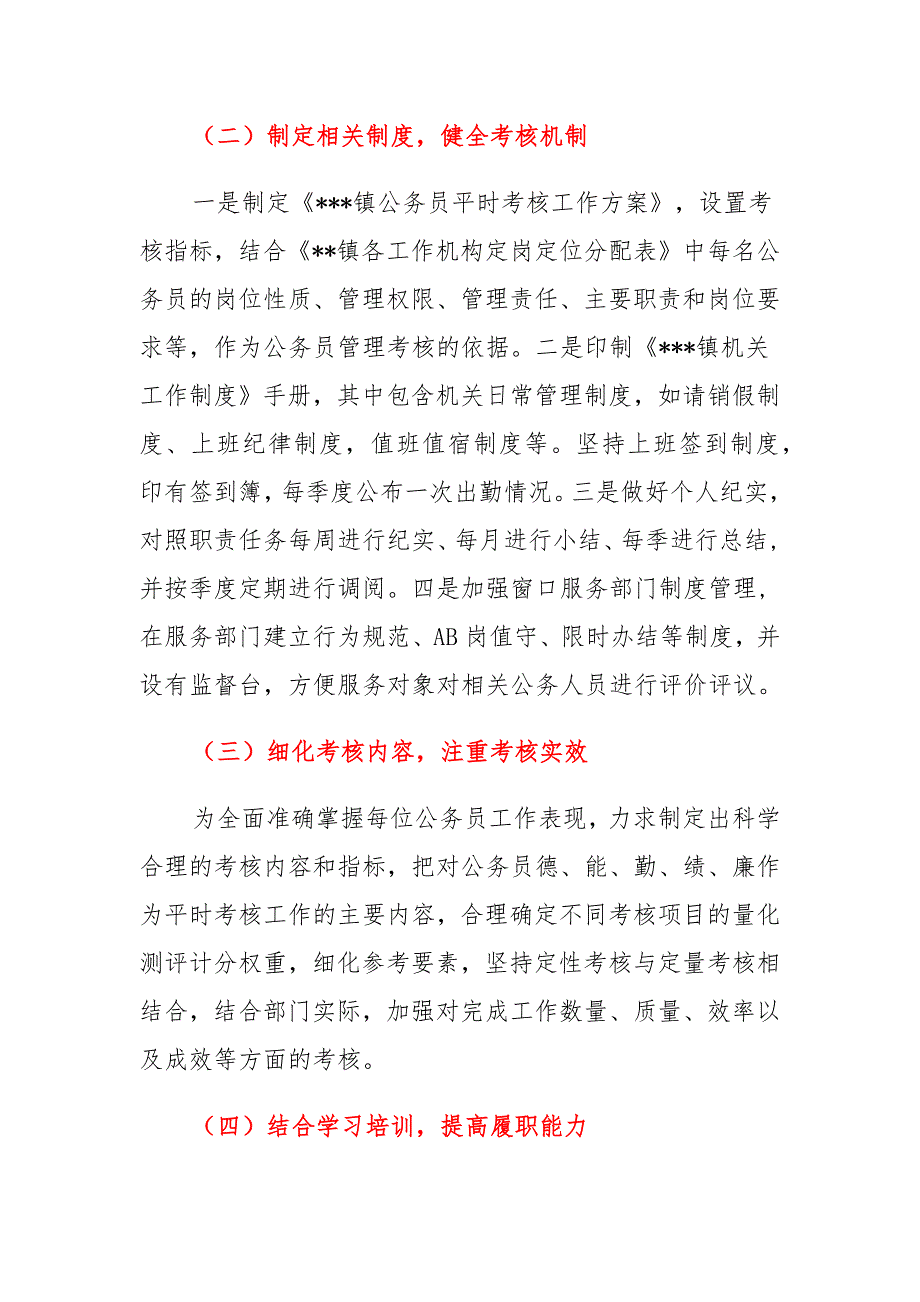 XXX镇公务员平时考核工作情况报告范文_第2页