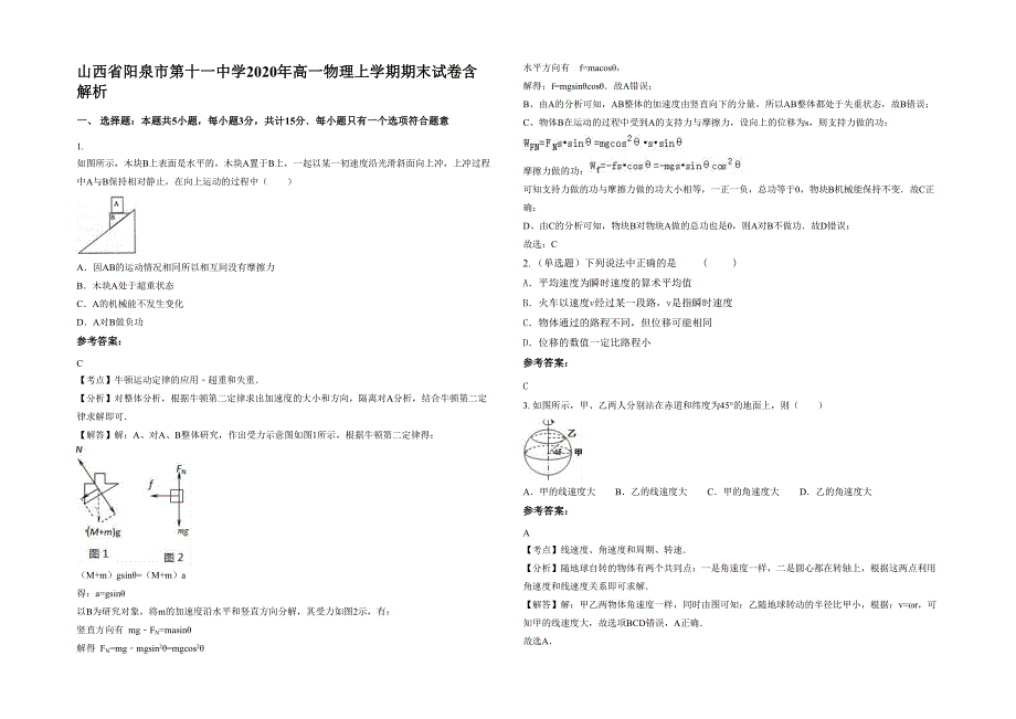 山西省阳泉市第十一中学2020年高一物理上学期期末试卷含解析_第1页