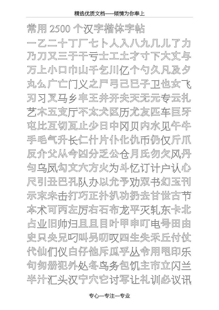 钢笔字帖楷体常用汉字2500个(米字格实笔画)(共9页)_第1页