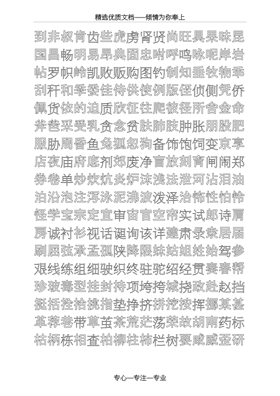 钢笔字帖楷体常用汉字2500个(米字格实笔画)(共9页)_第4页