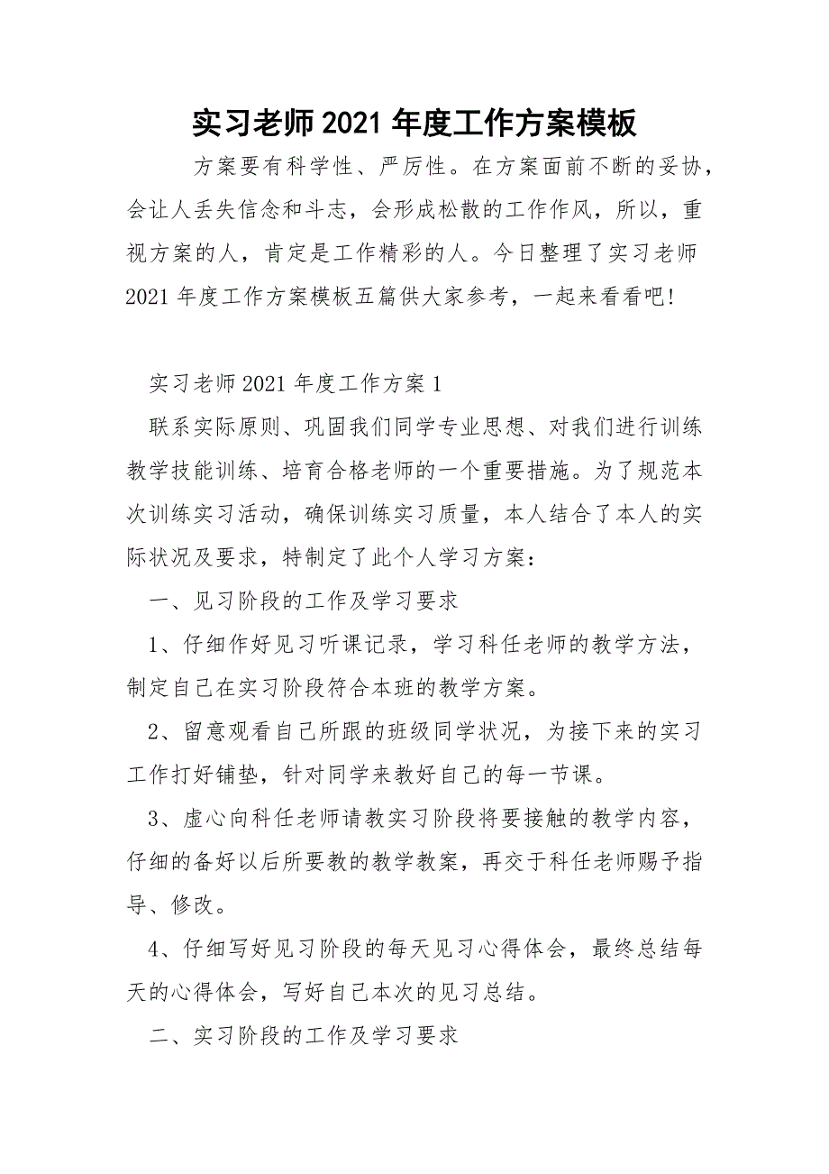 实习老师2021年度工作方案模板_第1页