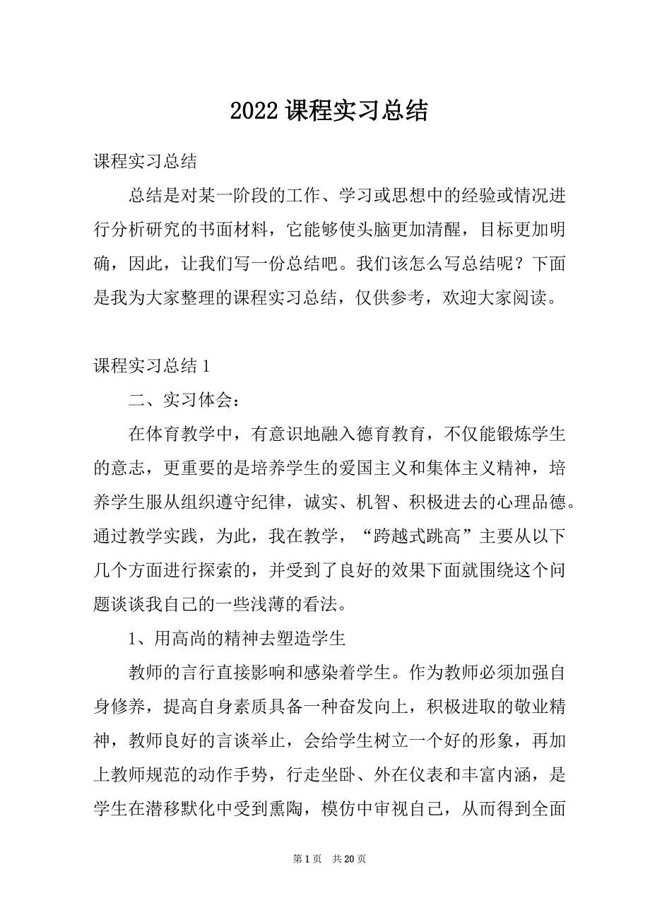 2022课程实习总结_第1页