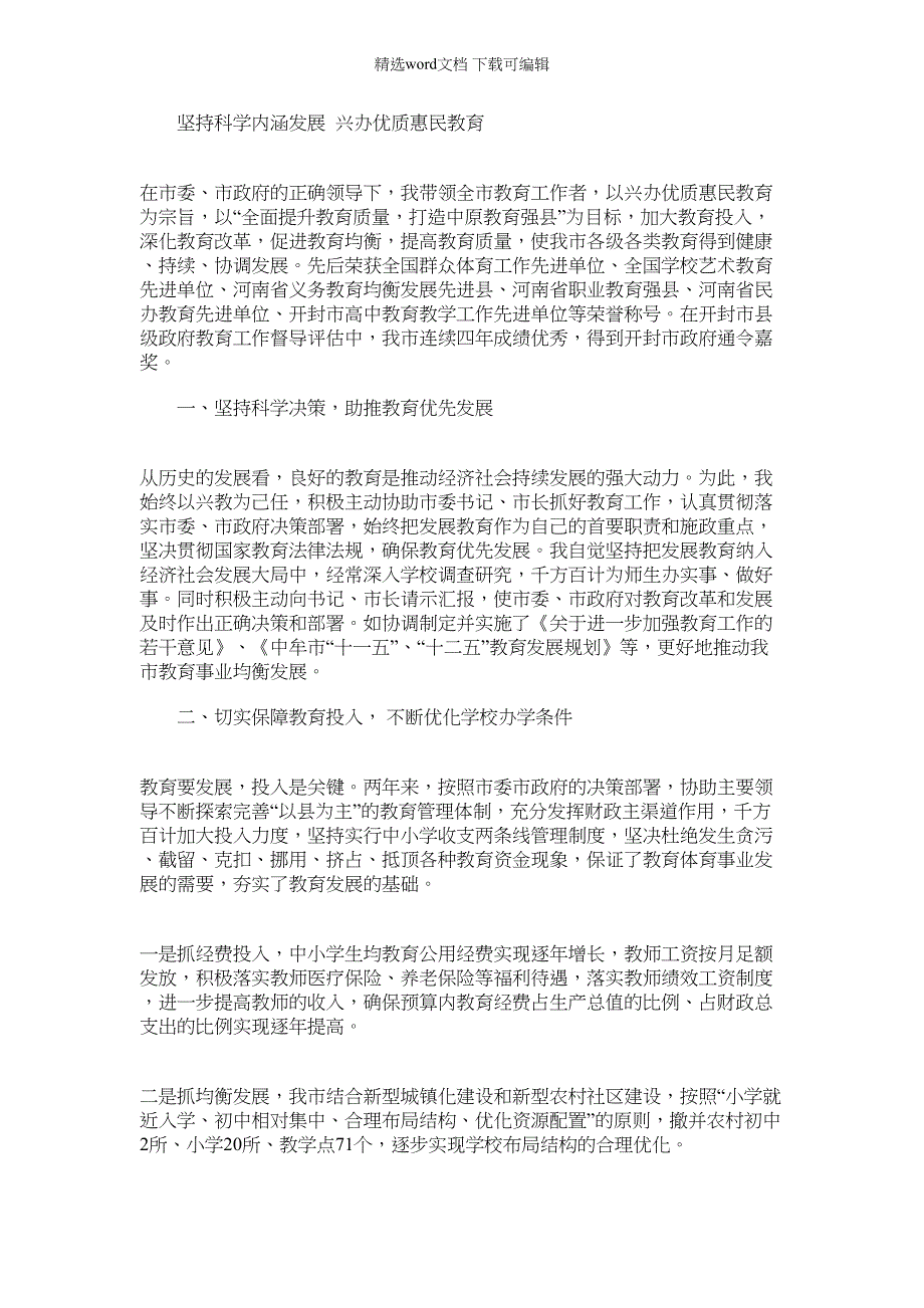 2022年是教育局长个人典型材料：坚持科学内涵发展兴办优质惠民教育_第1页