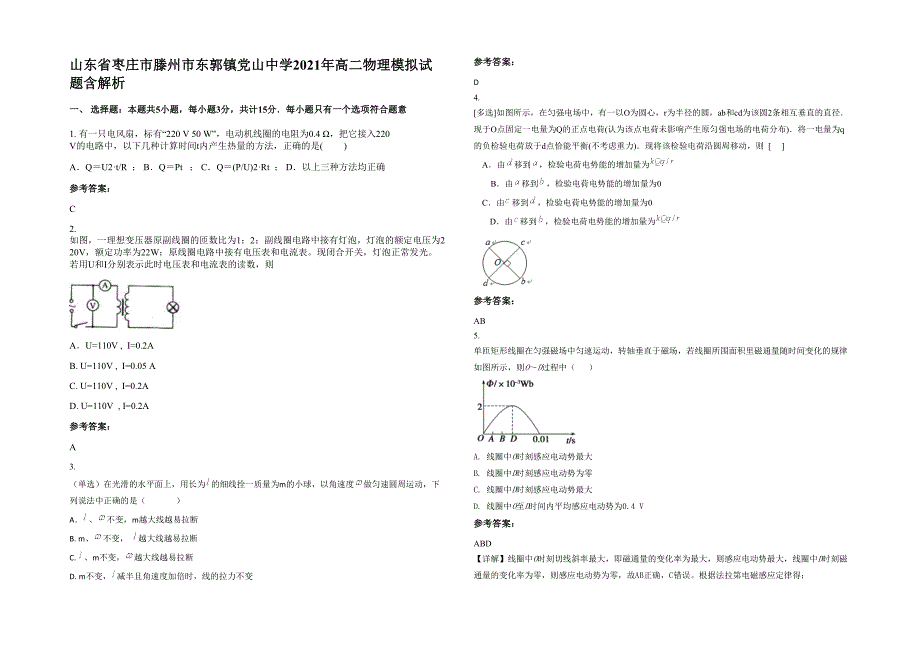 山东省枣庄市滕州市东郭镇党山中学2021年高二物理模拟试题含解析_第1页