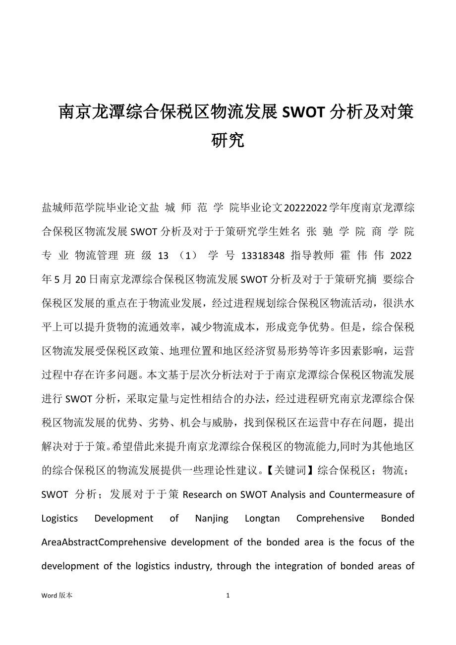 南京龙潭综合保税区物流发展SWOT分析及对策研究优选_第1页