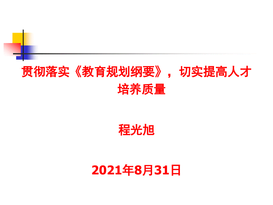 XX年8月程光旭陕西省教务处长会议上的报告(8-31)_第1页