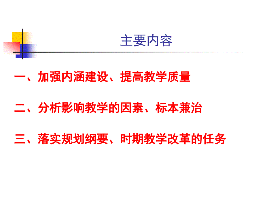 XX年8月程光旭陕西省教务处长会议上的报告(8-31)_第2页