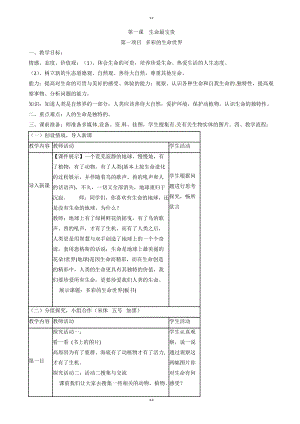 陕教版道德与法治七上第一单元第一课第1框《多彩和谐的生命》word练习题