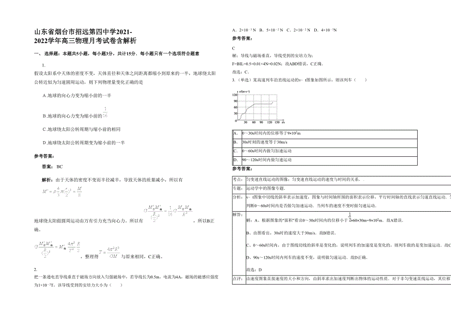 山东省烟台市招远第四中学2021-2022学年高三物理月考试卷含解析_第1页