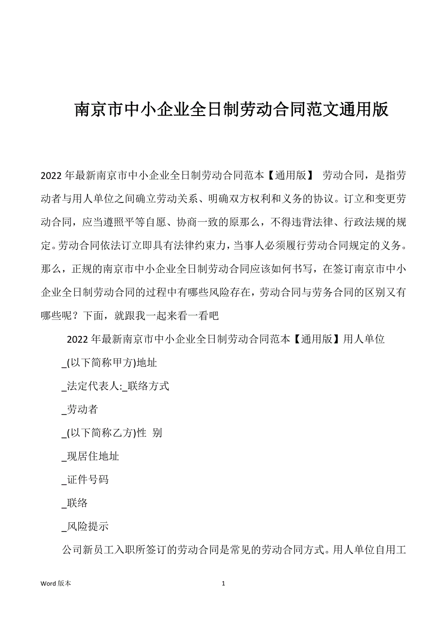 南京市中小企业全日制劳动合同范文通用版优选_第1页