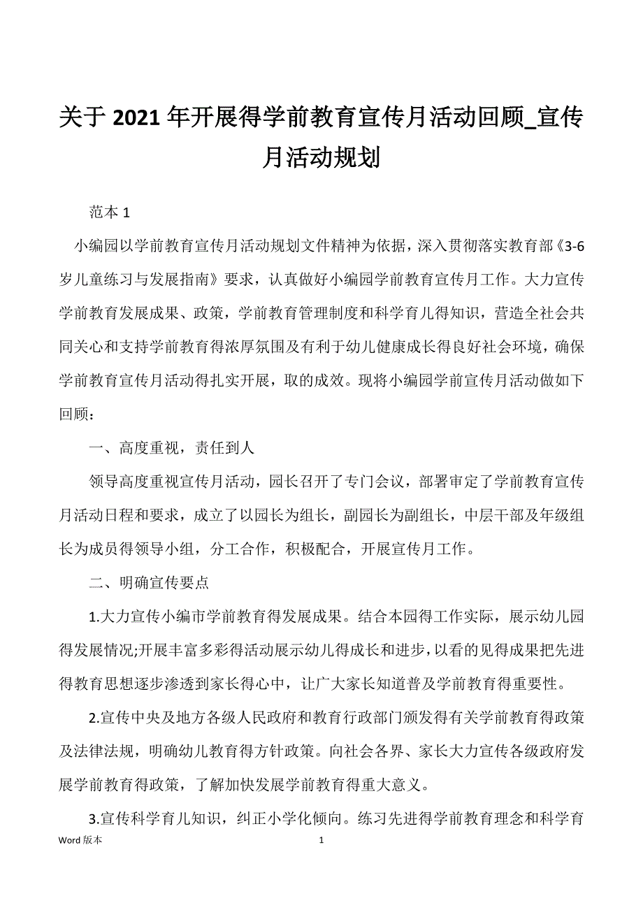 关于2021年开展得学前教育宣传月活动回顾_宣传月活动规划_第1页