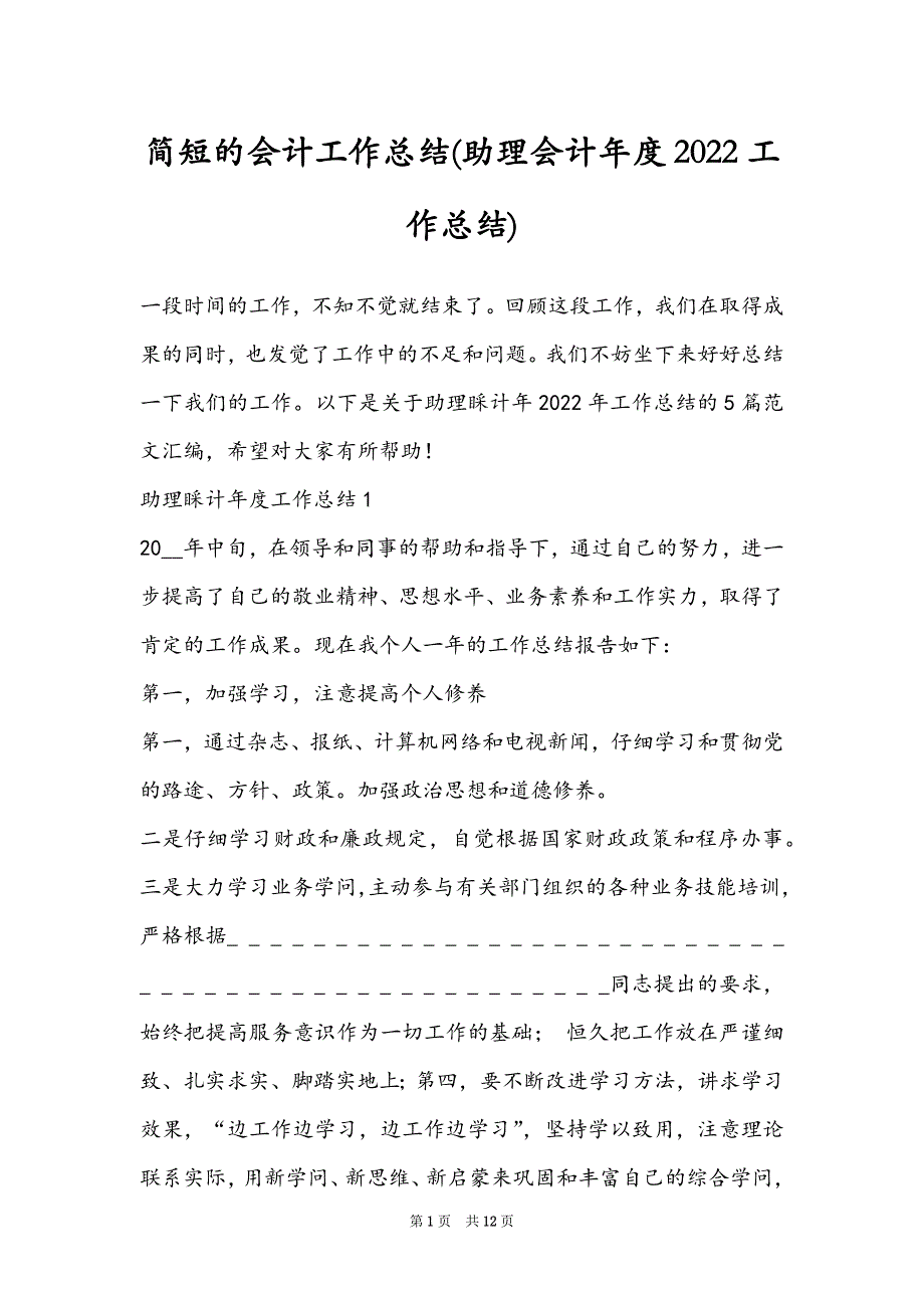 简短的会计工作总结(助理会计年度2022工作总结)_第1页