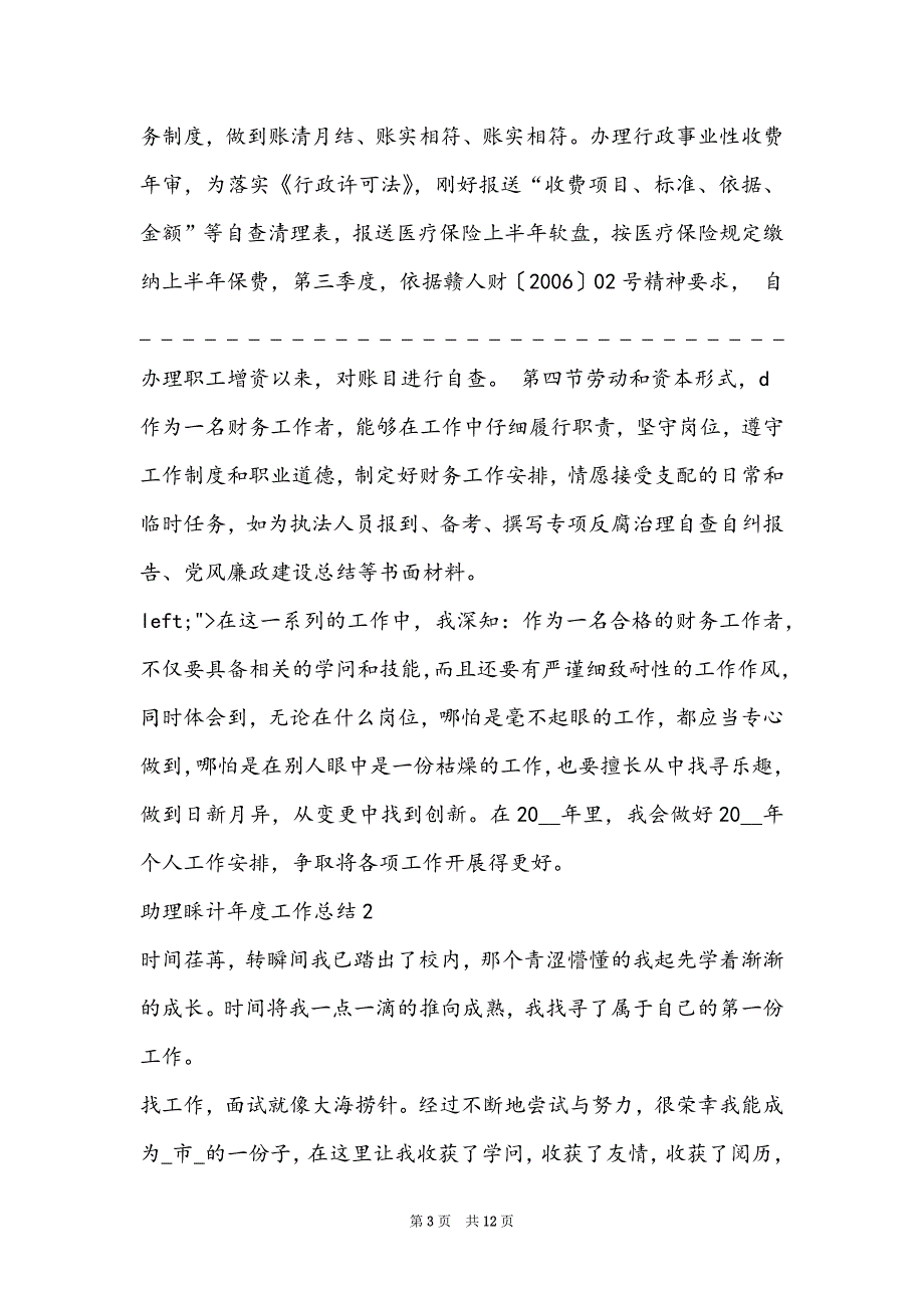 简短的会计工作总结(助理会计年度2022工作总结)_第3页