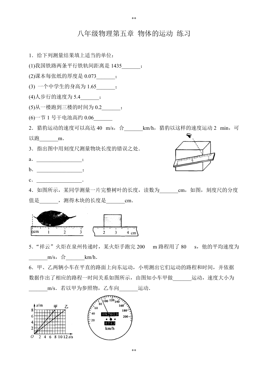 苏科版八年级上物理《第五章物体的运动》单元练习有答案_第1页