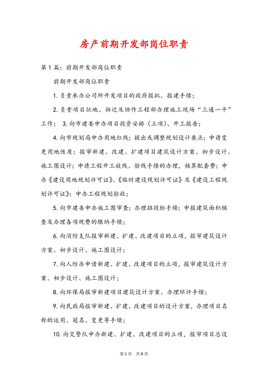 房产前期开发部岗位职责_第1页