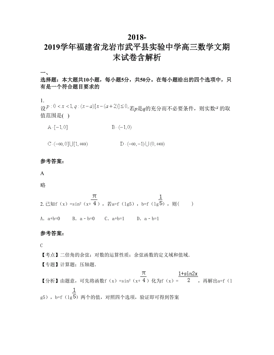 2018-2019学年福建省龙岩市武平县实验中学高三数学文期末试卷含解析_第1页