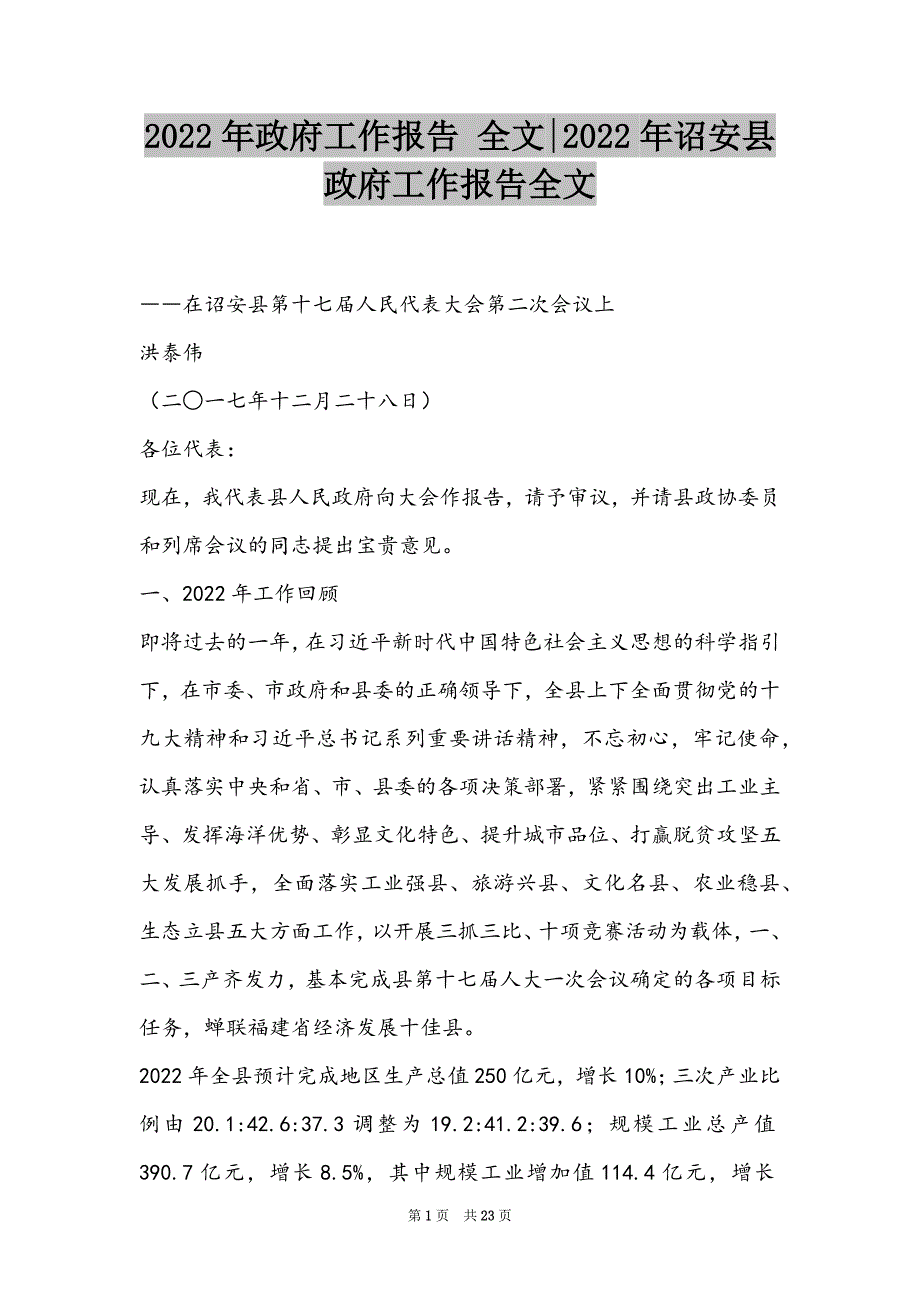 2022年政府工作报告 全文-2022年诏安县政府工作报告全文_第1页