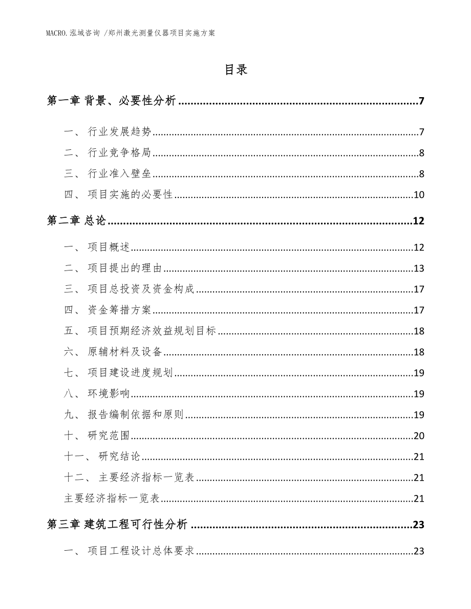 郑州激光测量仪器项目实施方案（范文）_第1页