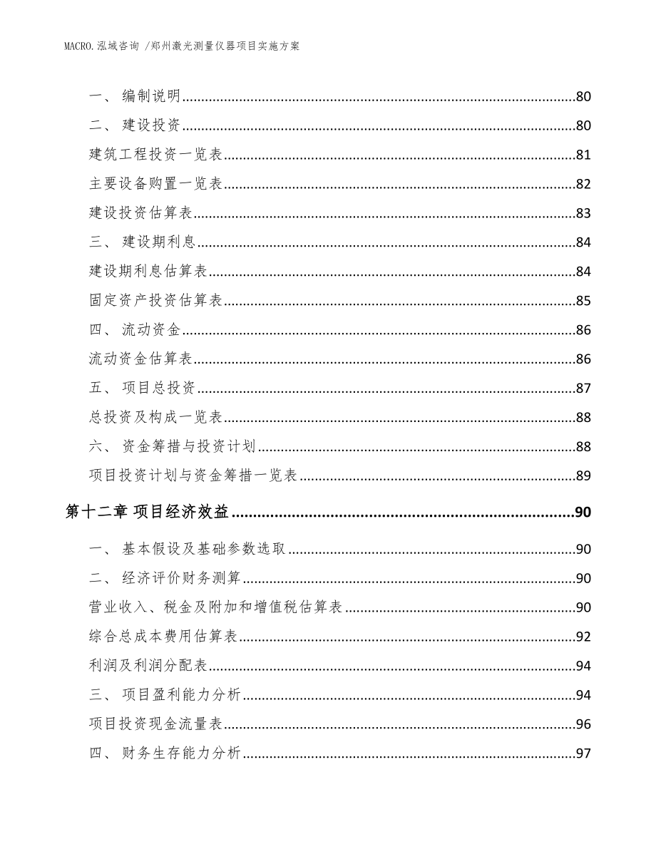 郑州激光测量仪器项目实施方案（范文）_第4页