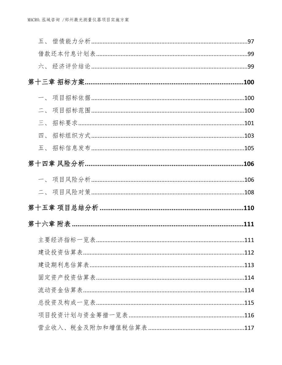 郑州激光测量仪器项目实施方案（范文）_第5页