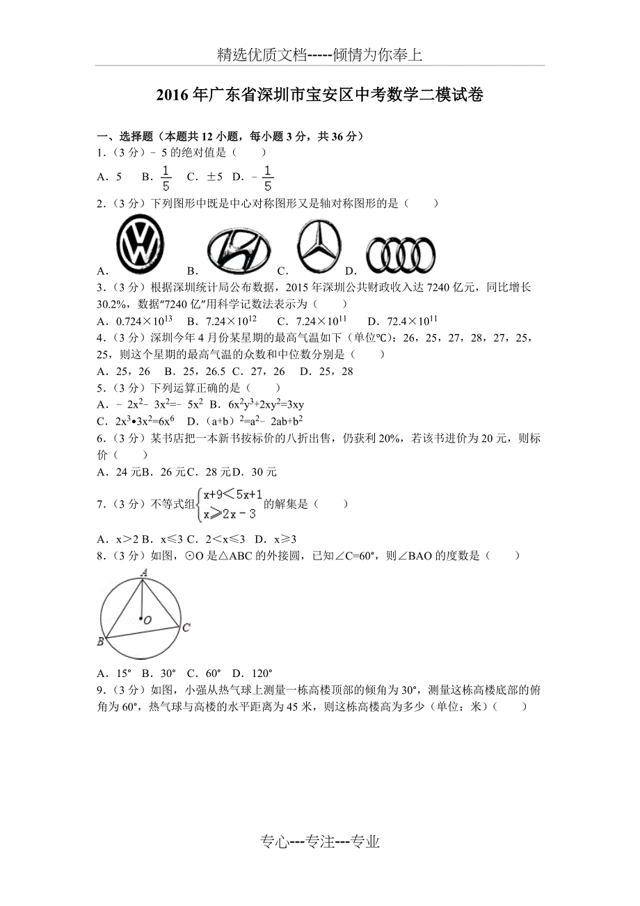 2016年广东省深圳市宝安区中考数学二模试卷(共20页)_第1页