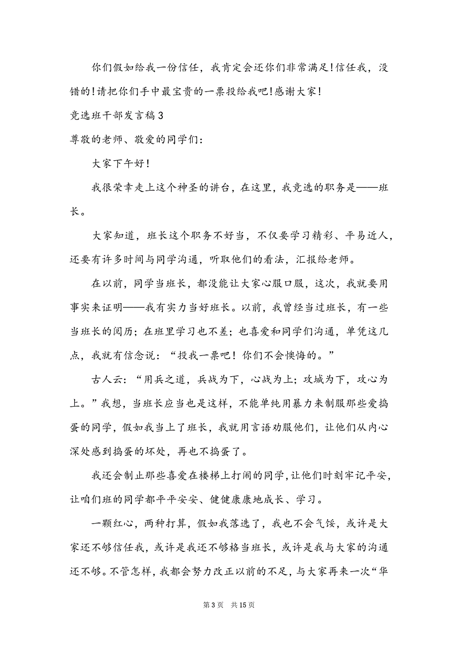 竞选班干部发言稿(通用15篇)（竞选体育委员发言稿）_第3页