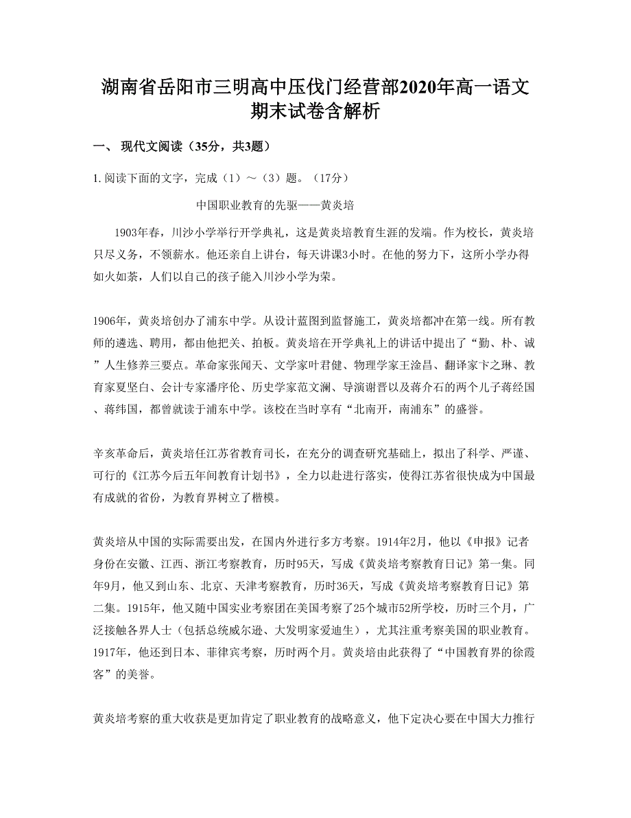 湖南省岳阳市三明高中压伐门经营部2020年高一语文期末试卷含解析_第1页