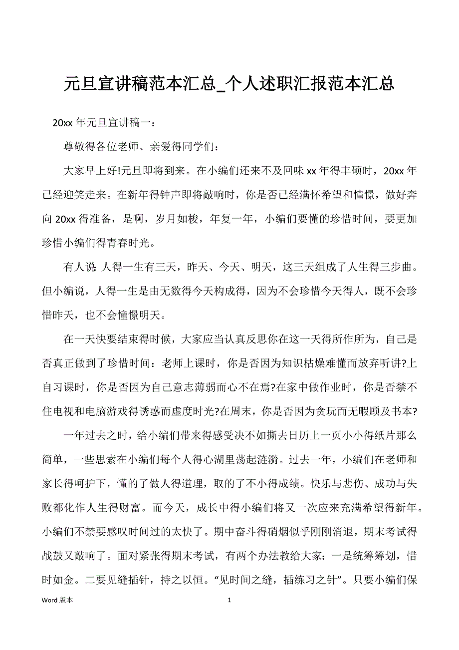 元旦宣讲稿范本汇总_个人述职汇报范本汇总_第1页