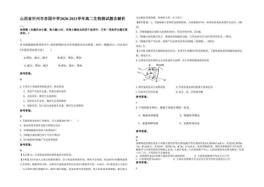 山西省忻州市杏园中学2020-2021学年高二生物测试题含解析_第1页