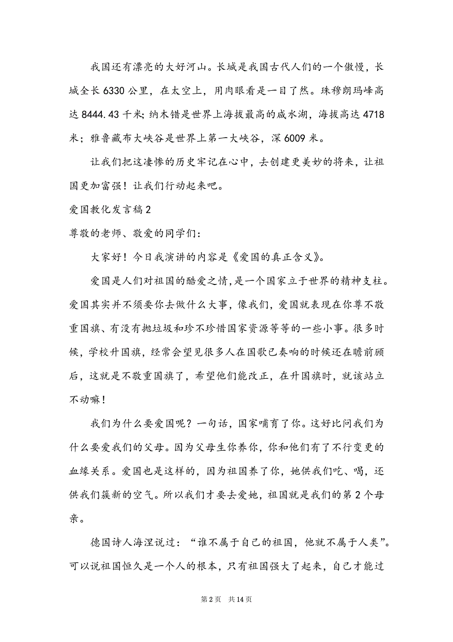 爱国教育发言稿（爱国主义教育宣传稿）_第2页