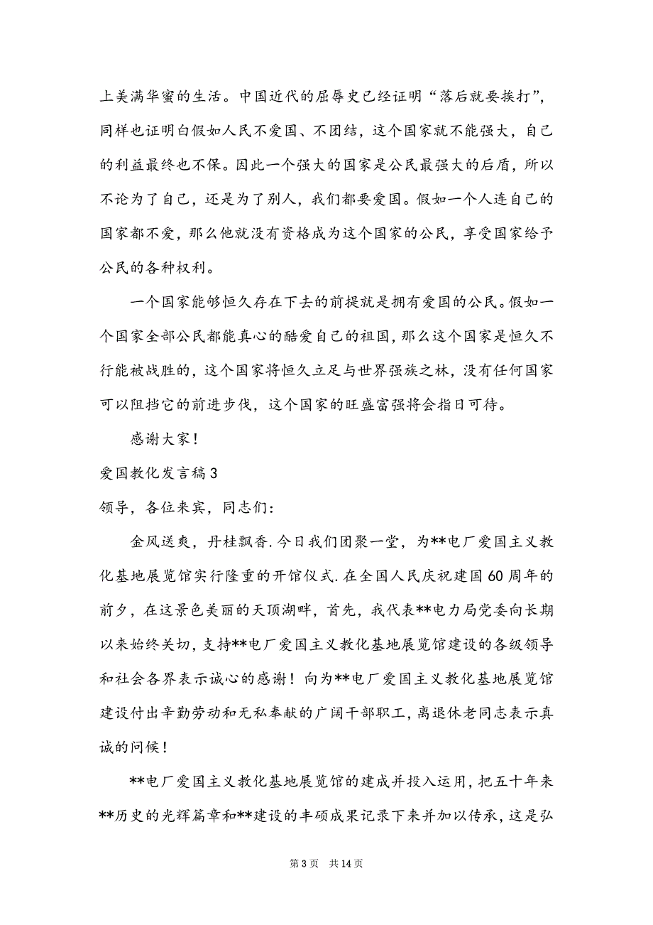 爱国教育发言稿（爱国主义教育宣传稿）_第3页