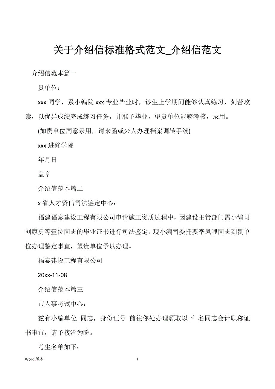 关于介绍信标准格式范文_介绍信范文_第1页