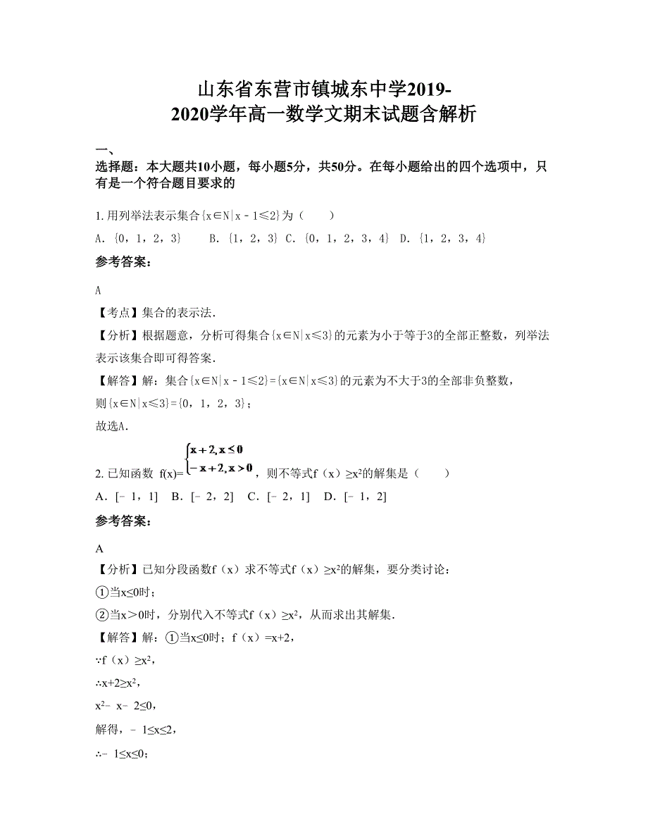 山东省东营市镇城东中学2019-2020学年高一数学文期末试题含解析_第1页