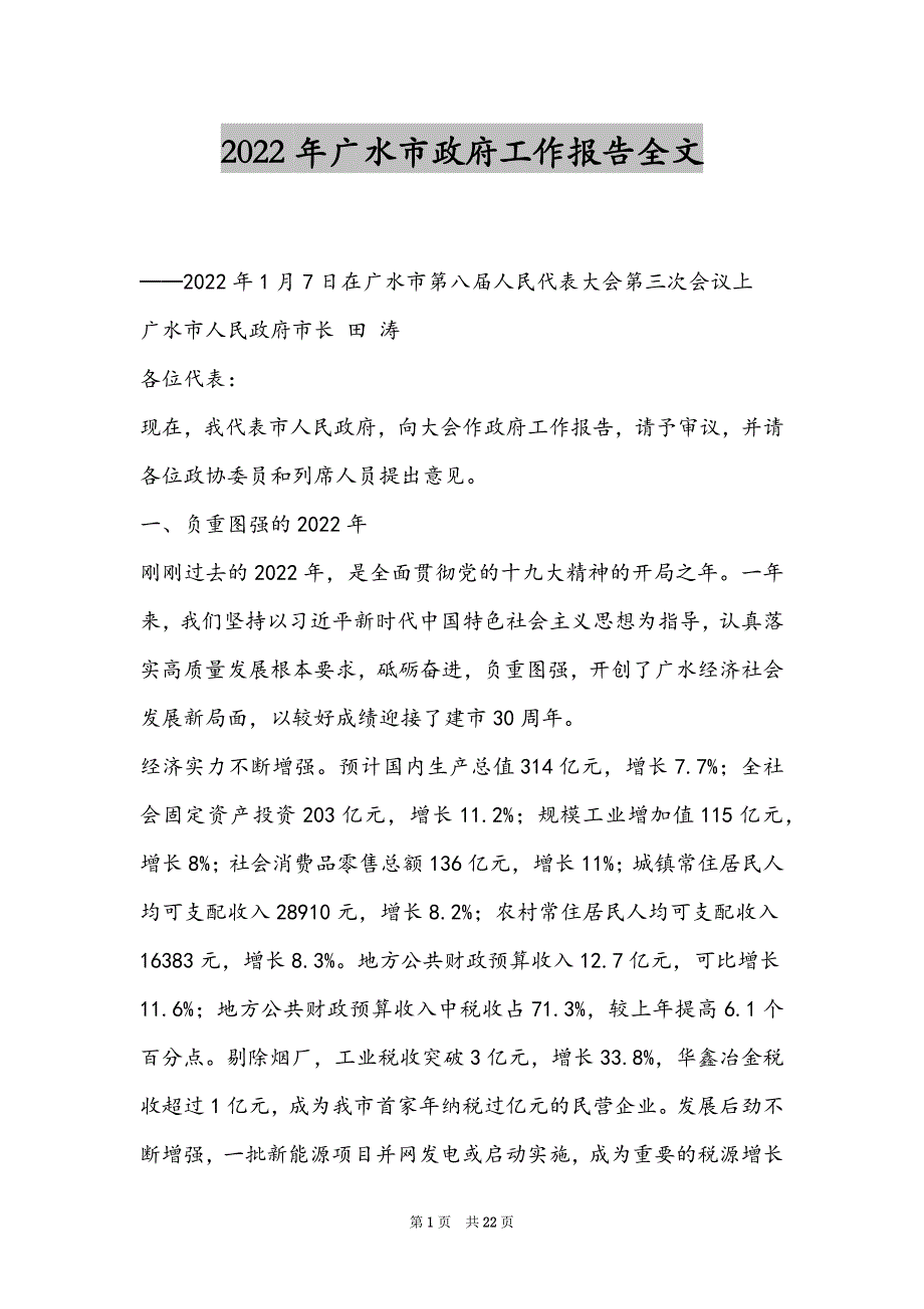 2022年广水市政府工作报告全文_第1页