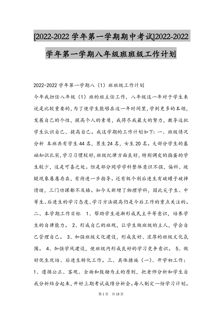 [2022-2022学年第一学期期中考试]2022-2022学年第一学期八年级班班级工作计划_第1页