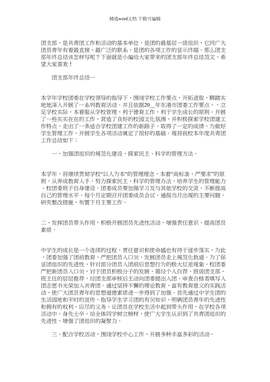 2022年团支部年终总结范本_团支部年终总结怎么写_第1页