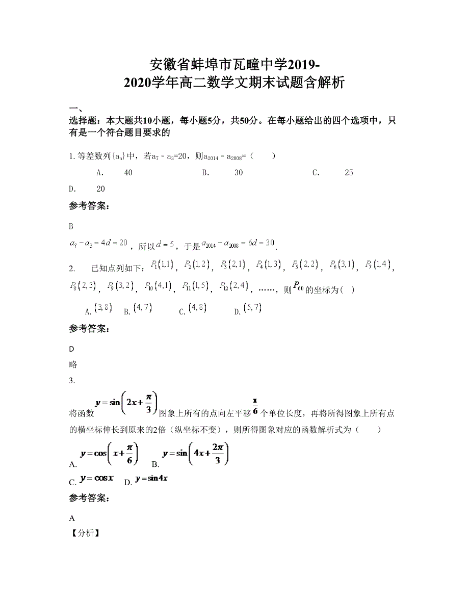 安徽省蚌埠市瓦疃中学2019-2020学年高二数学文期末试题含解析_第1页