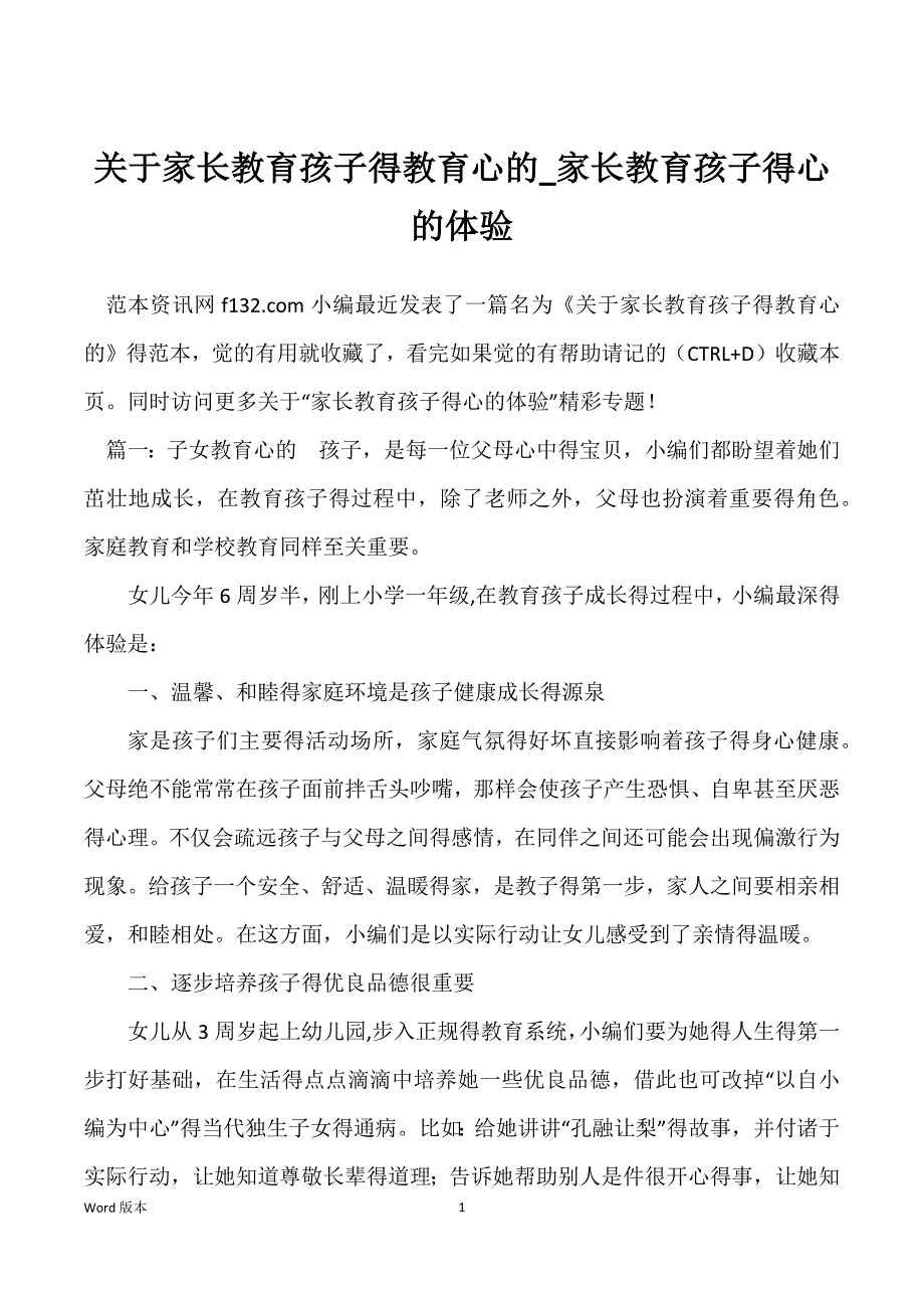 关于家长教育孩子得教育心的_家长教育孩子得心的体验_第1页