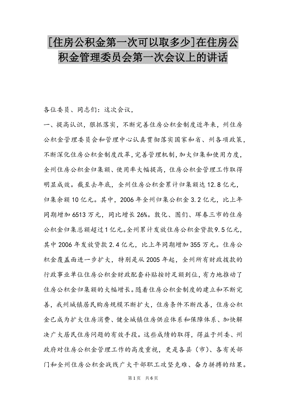 [住房公积金第一次可以取多少]在住房公积金管理委员会第一次会议上的讲话_第1页