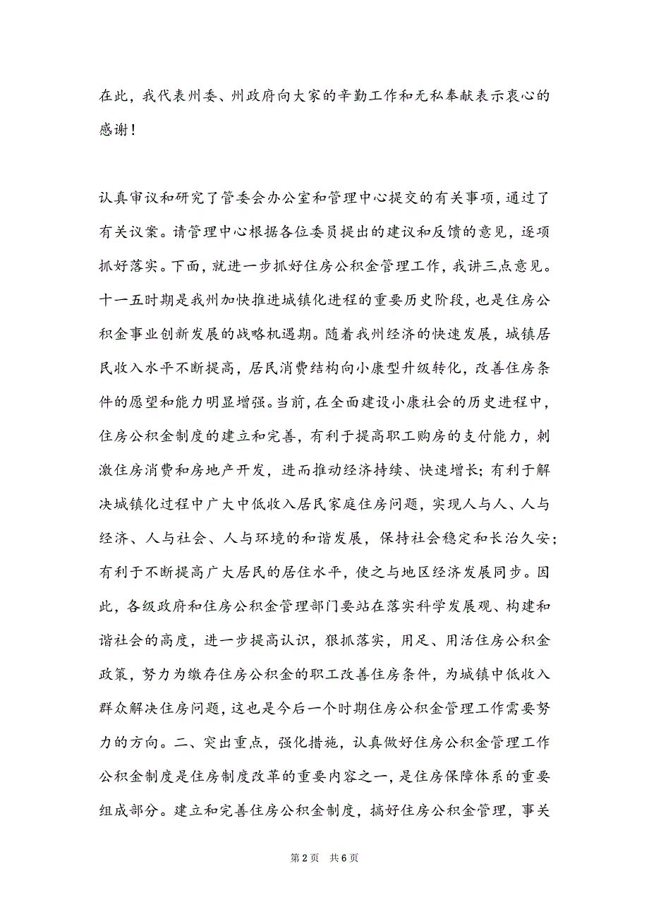 [住房公积金第一次可以取多少]在住房公积金管理委员会第一次会议上的讲话_第2页