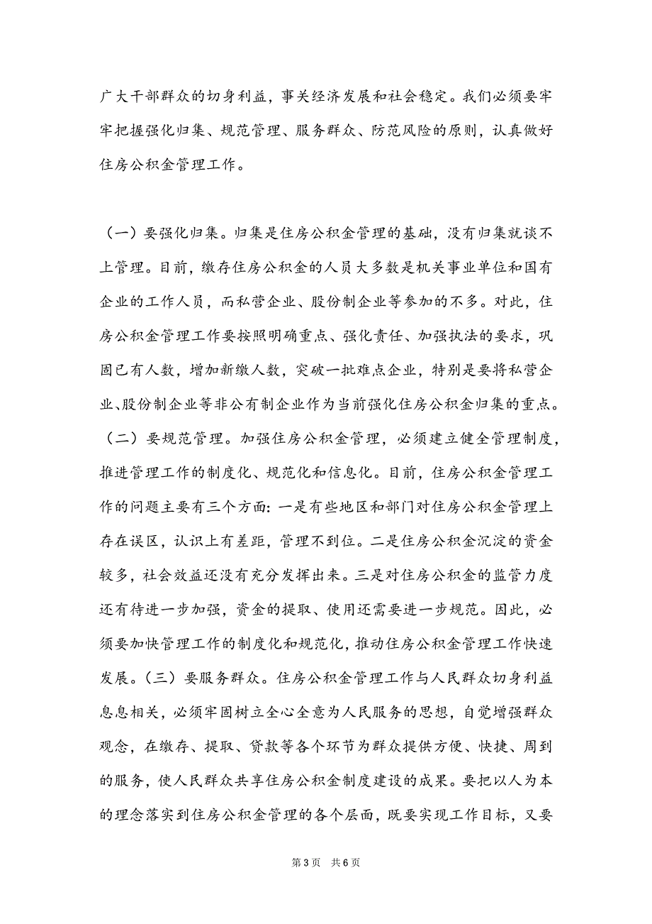 [住房公积金第一次可以取多少]在住房公积金管理委员会第一次会议上的讲话_第3页