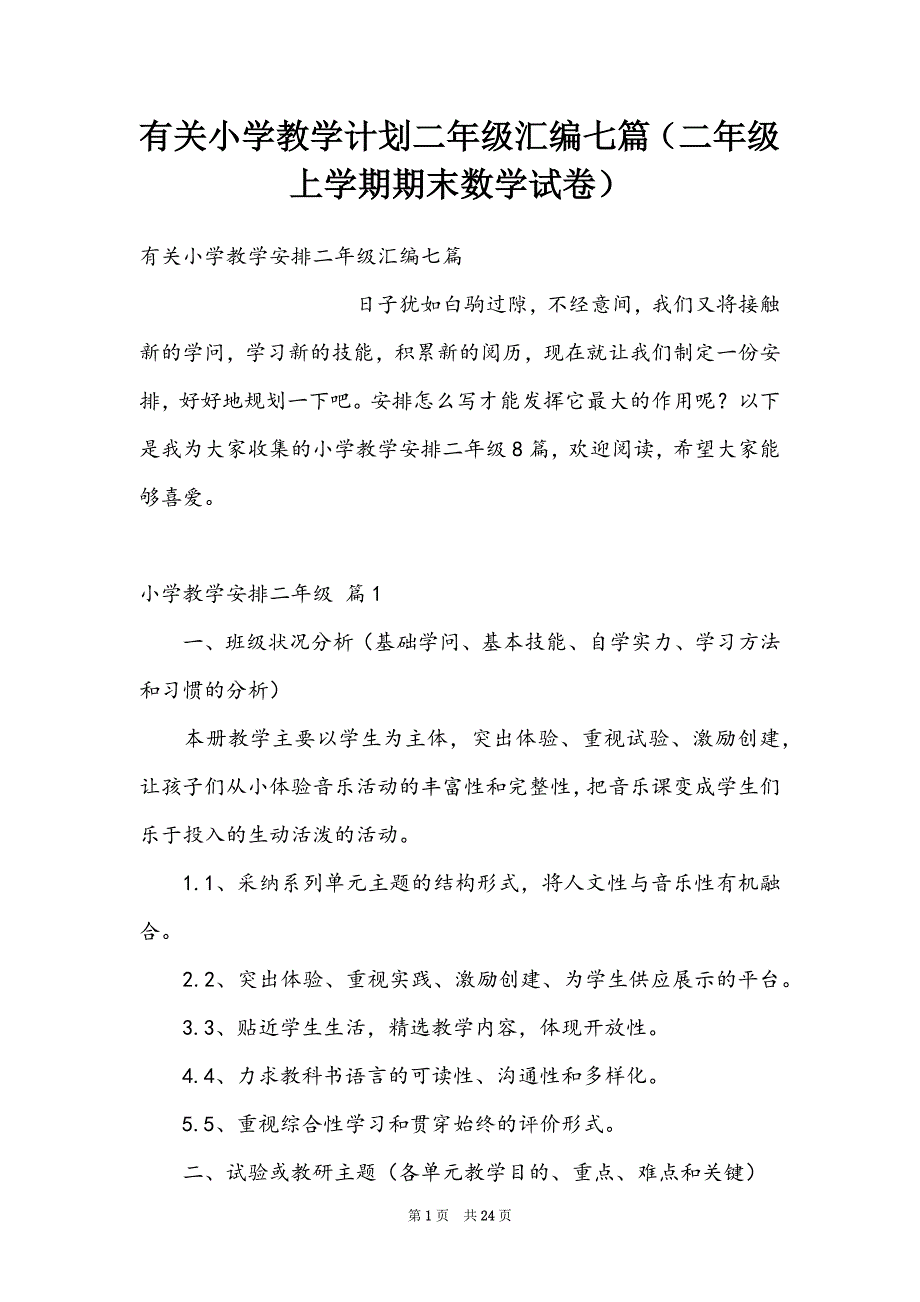 有关小学教学计划二年级汇编七篇（二年级上学期期末数学试卷）_第1页