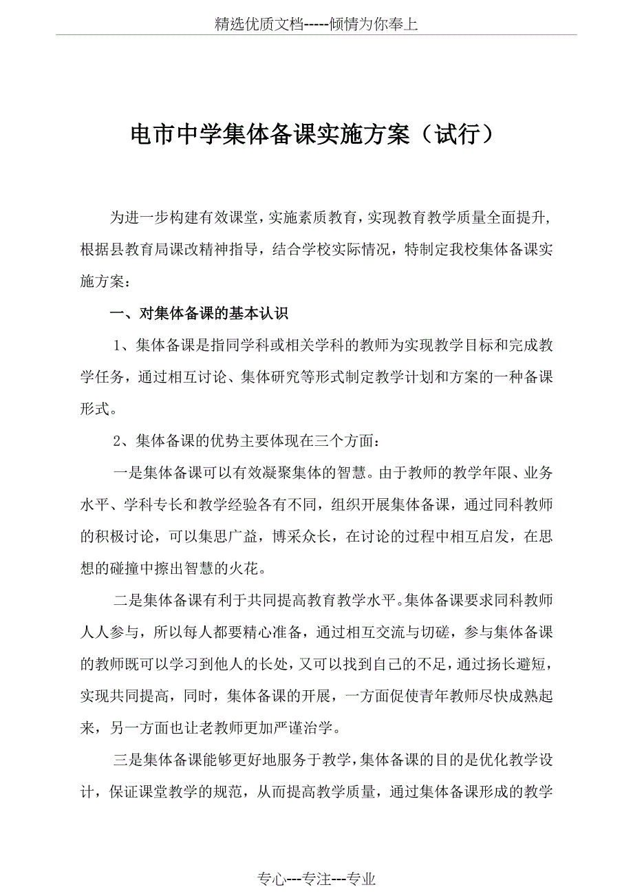 集体备课实施方案(共12页)_第1页